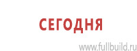 Таблички и знаки на заказ в Новокузнецке Магазин Охраны Труда fullBUILD