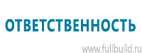 Таблички и знаки на заказ в Новокузнецке купить Магазин Охраны Труда fullBUILD