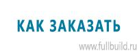 Указательные знаки в Новокузнецке купить Магазин Охраны Труда fullBUILD