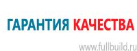 Знаки по электробезопасности в Новокузнецке купить Магазин Охраны Труда fullBUILD